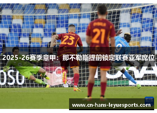 2025-26赛季意甲：那不勒斯提前锁定联赛亚军席位