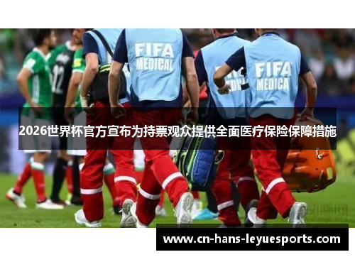 2026世界杯官方宣布为持票观众提供全面医疗保险保障措施