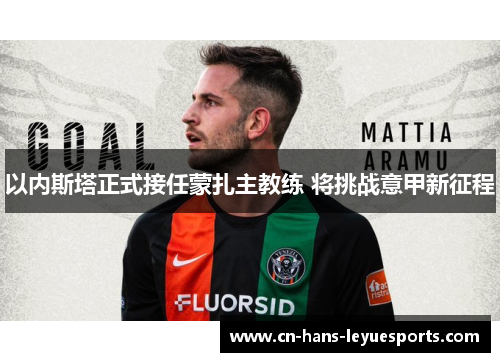 以内斯塔正式接任蒙扎主教练 将挑战意甲新征程