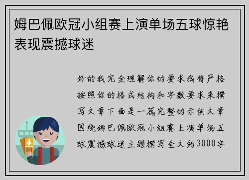 姆巴佩欧冠小组赛上演单场五球惊艳表现震撼球迷