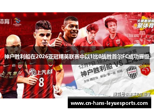 神户胜利船在2026亚冠精英联赛中以1比0战胜首尔FC成功晋级 神户胜利船在2026亚冠精英联赛中以1比0战胜首尔FC成功晋级