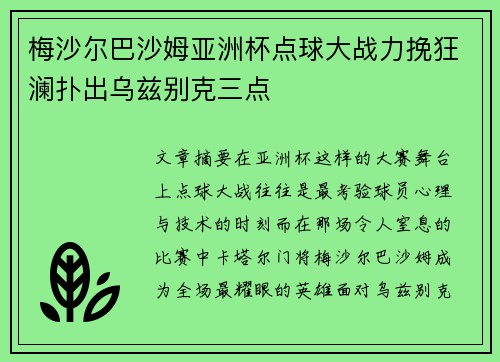 梅沙尔巴沙姆亚洲杯点球大战力挽狂澜扑出乌兹别克三点 梅沙尔巴沙姆亚洲杯点球大战力挽狂澜扑出乌兹别克三点