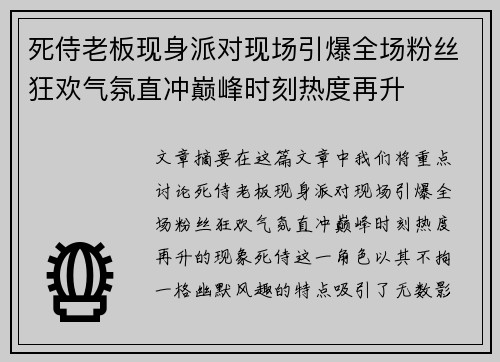 死侍老板现身派对现场引爆全场粉丝狂欢气氛直冲巅峰时刻热度再升