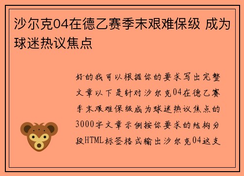 沙尔克04在德乙赛季末艰难保级 成为球迷热议焦点