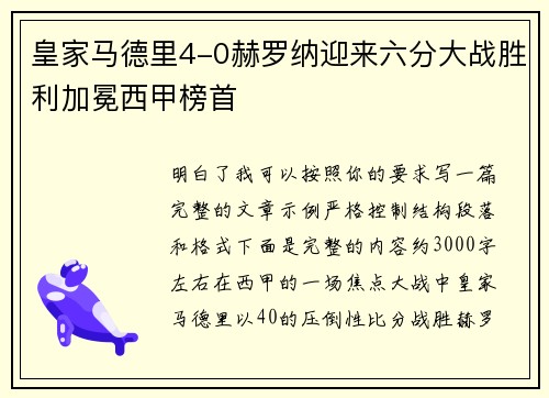 皇家马德里4-0赫罗纳迎来六分大战胜利加冕西甲榜首