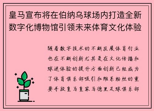 皇马宣布将在伯纳乌球场内打造全新数字化博物馆引领未来体育文化体验