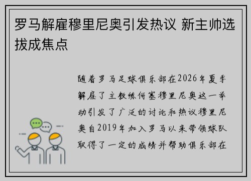 罗马解雇穆里尼奥引发热议 新主帅选拔成焦点 罗马解雇穆里尼奥引发热议 新主帅选拔成焦点