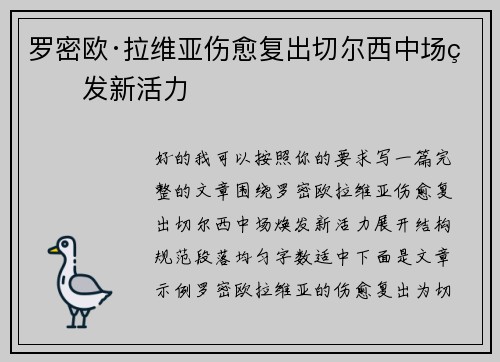 罗密欧·拉维亚伤愈复出切尔西中场焕发新活力