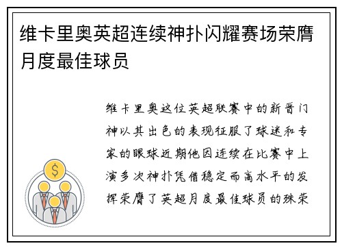 维卡里奥英超连续神扑闪耀赛场荣膺月度最佳球员