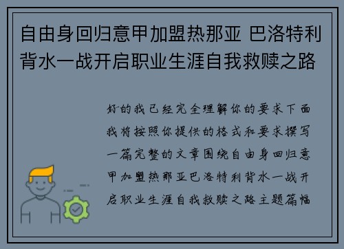自由身回归意甲加盟热那亚 巴洛特利背水一战开启职业生涯自我救赎之路 自由身回归意甲加盟热那亚 巴洛特利背水一战开启职业生涯自我救赎之路