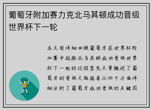 葡萄牙附加赛力克北马其顿成功晋级世界杯下一轮 葡萄牙附加赛力克北马其顿成功晋级世界杯下一轮