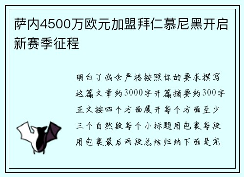 萨内4500万欧元加盟拜仁慕尼黑开启新赛季征程 萨内4500万欧元加盟拜仁慕尼黑开启新赛季征程