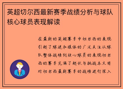 英超切尔西最新赛季战绩分析与球队核心球员表现解读
