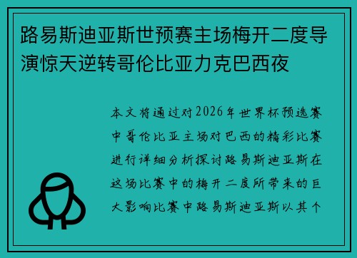 路易斯迪亚斯世预赛主场梅开二度导演惊天逆转哥伦比亚力克巴西夜