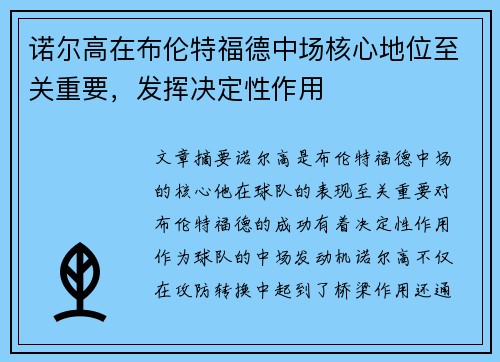 诺尔高在布伦特福德中场核心地位至关重要,发挥决定性作用 诺尔高在布伦特福德中场核心地位至关重要,发挥决定性作用