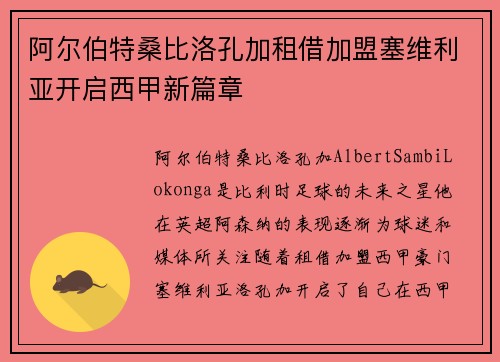 阿尔伯特桑比洛孔加租借加盟塞维利亚开启西甲新篇章