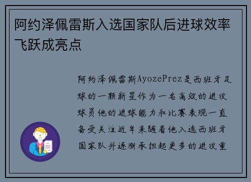 阿约泽佩雷斯入选国家队后进球效率飞跃成亮点 阿约泽佩雷斯入选国家队后进球效率飞跃成亮点