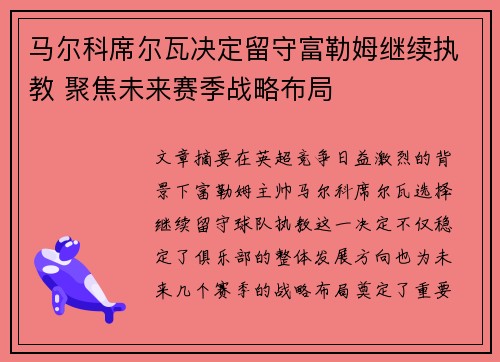 马尔科席尔瓦决定留守富勒姆继续执教 聚焦未来赛季战略布局