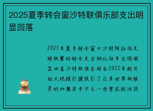 2025夏季转会窗沙特联俱乐部支出明显回落