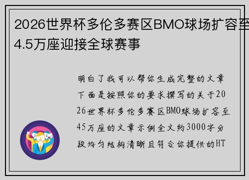 2026世界杯多伦多赛区BMO球场扩容至4.5万座迎接全球赛事