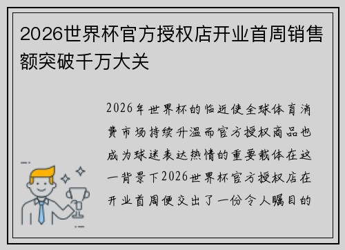 2026世界杯官方授权店开业首周销售额突破千万大关 2026世界杯官方授权店开业首周销售额突破千万大关