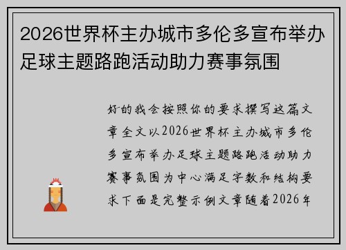 2026世界杯主办城市多伦多宣布举办足球主题路跑活动助力赛事氛围