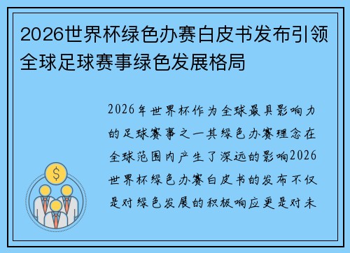 2026世界杯绿色办赛白皮书发布引领全球足球赛事绿色发展格局