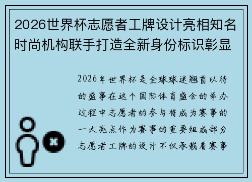2026世界杯志愿者工牌设计亮相知名时尚机构联手打造全新身份标识彰显赛事风采