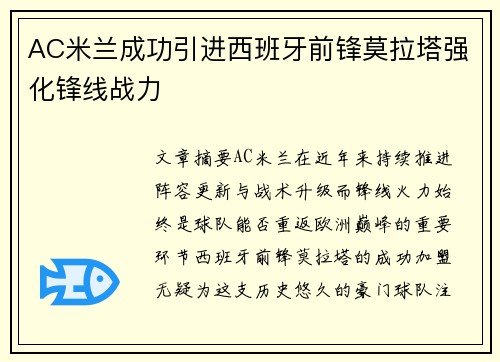 AC米兰成功引进西班牙前锋莫拉塔强化锋线战力