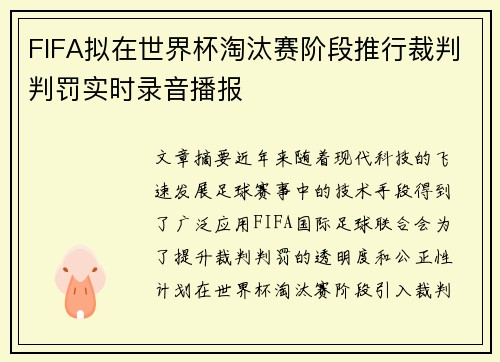 FIFA拟在世界杯淘汰赛阶段推行裁判判罚实时录音播报 FIFA拟在世界杯淘汰赛阶段推行裁判判罚实时录音播报