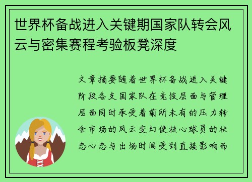 世界杯备战进入关键期国家队转会风云与密集赛程考验板凳深度