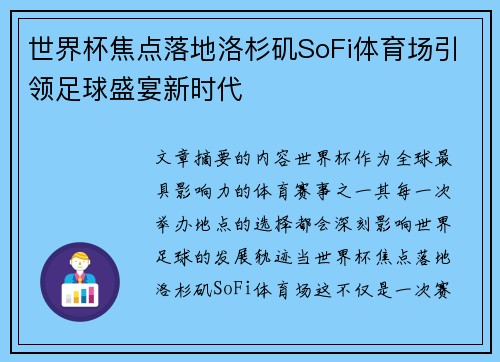 世界杯焦点落地洛杉矶SoFi体育场引领足球盛宴新时代