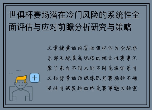 世俱杯赛场潜在冷门风险的系统性全面评估与应对前瞻分析研究与策略