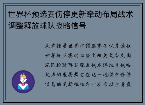世界杯预选赛伤停更新牵动布局战术调整释放球队战略信号