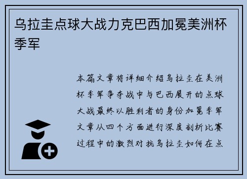 乌拉圭点球大战力克巴西加冕美洲杯季军 乌拉圭点球大战力克巴西加冕美洲杯季军