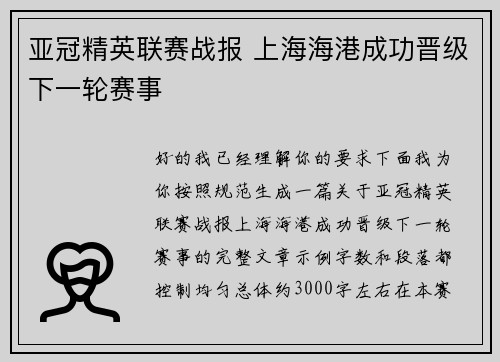 亚冠精英联赛战报 上海海港成功晋级下一轮赛事 亚冠精英联赛战报 上海海港成功晋级下一轮赛事