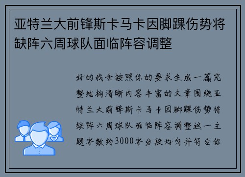 亚特兰大前锋斯卡马卡因脚踝伤势将缺阵六周球队面临阵容调整