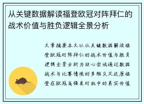 从关键数据解读福登欧冠对阵拜仁的战术价值与胜负逻辑全景分析