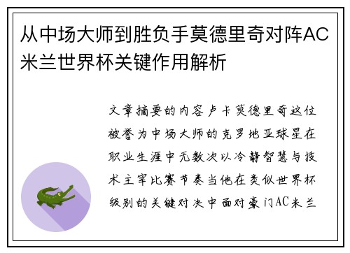 从中场大师到胜负手莫德里奇对阵AC米兰世界杯关键作用解析
