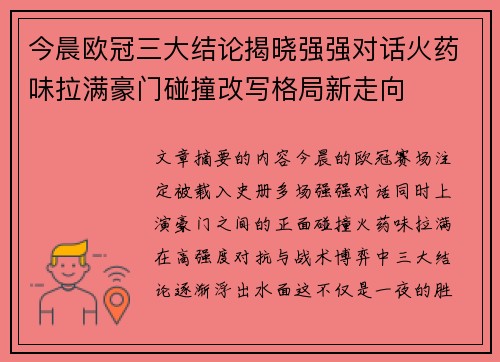今晨欧冠三大结论揭晓强强对话火药味拉满豪门碰撞改写格局新走向