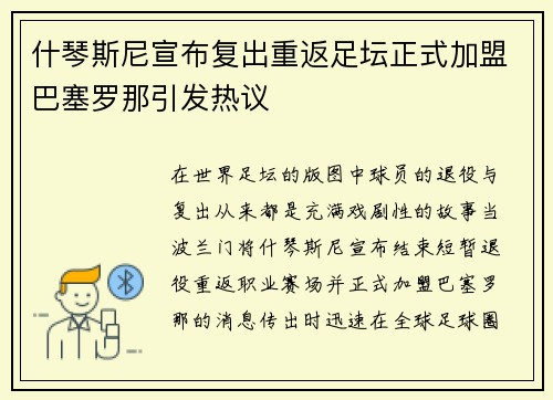 什琴斯尼宣布复出重返足坛正式加盟巴塞罗那引发热议 什琴斯尼宣布复出重返足坛正式加盟巴塞罗那引发热议