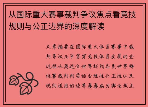 从国际重大赛事裁判争议焦点看竞技规则与公正边界的深度解读