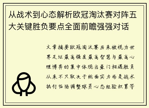 从战术到心态解析欧冠淘汰赛对阵五大关键胜负要点全面前瞻强强对话 从战术到心态解析欧冠淘汰赛对阵五大关键胜负要点全面前瞻强强对话