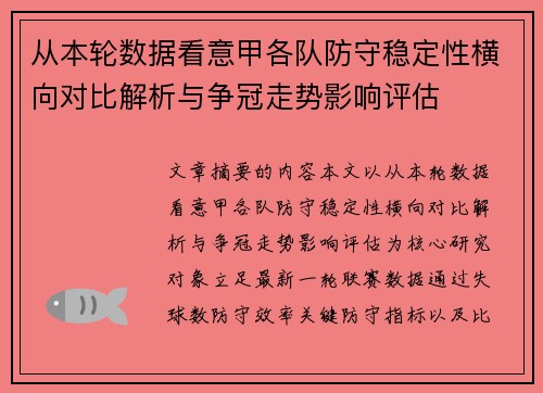 从本轮数据看意甲各队防守稳定性横向对比解析与争冠走势影响评估 从本轮数据看意甲各队防守稳定性横向对比解析与争冠走势影响评估