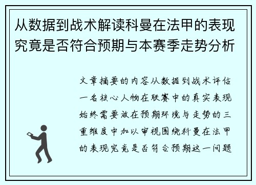 从数据到战术解读科曼在法甲的表现究竟是否符合预期与本赛季走势分析
