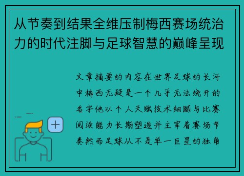 从节奏到结果全维压制梅西赛场统治力的时代注脚与足球智慧的巅峰呈现