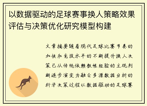 以数据驱动的足球赛事换人策略效果评估与决策优化研究模型构建 以数据驱动的足球赛事换人策略效果评估与决策优化研究模型构建
