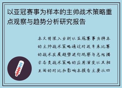 以亚冠赛事为样本的主帅战术策略重点观察与趋势分析研究报告