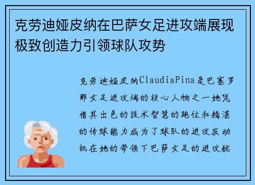 克劳迪娅皮纳在巴萨女足进攻端展现极致创造力引领球队攻势