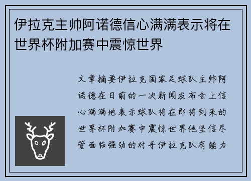 伊拉克主帅阿诺德信心满满表示将在世界杯附加赛中震惊世界 伊拉克主帅阿诺德信心满满表示将在世界杯附加赛中震惊世界